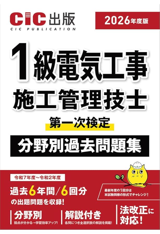 1級電気工事施工管理技士 第一次検定 分野別過去問題集 2024年度版（令